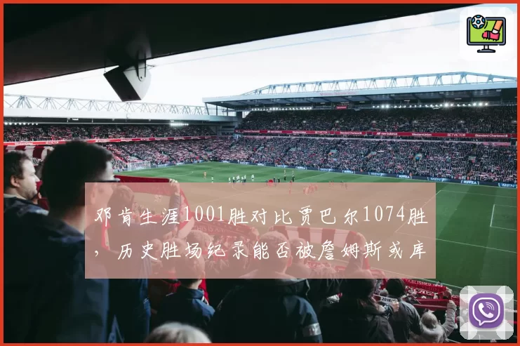 邓肯生涯1001胜对比贾巴尔1074胜,历史胜场纪录能否被詹姆斯或库里打破?