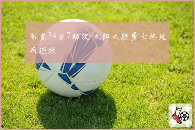 布克34分7助攻 太阳大胜勇士终结两连败