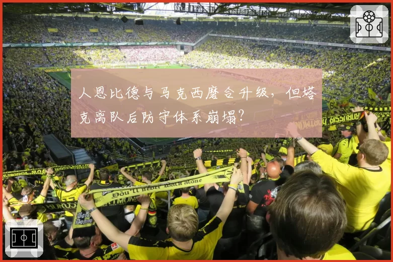 人恩比德与马克西磨合升级,但塔克离队后防守体系崩塌?