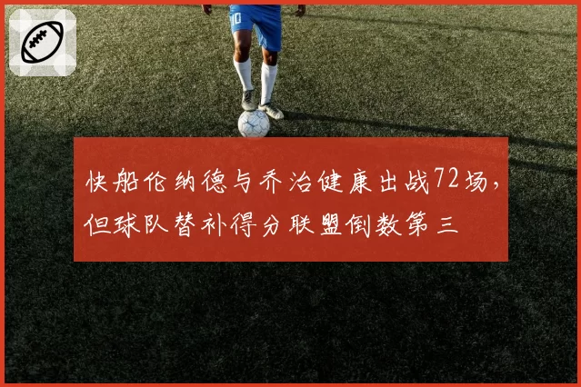快船伦纳德与乔治健康出战72场，但球队替补得分联盟倒数第三