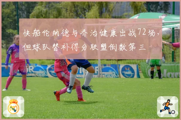 快船伦纳德与乔治健康出战72场,但球队替补得分联盟倒数第三