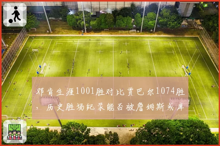 邓肯生涯1001胜对比贾巴尔1074胜，历史胜场纪录能否被詹姆斯或库里打破？