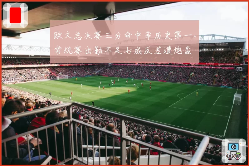 欧文总决赛三分命中率历史第一，常规赛出勤不足七成反差遭炮轰