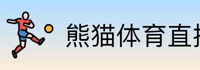 熊猫体育直播 Logo